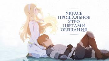 Постер Укрась прощальное утро цветами обещания