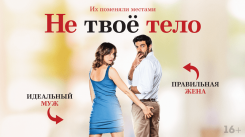 Постер Не твоё тело