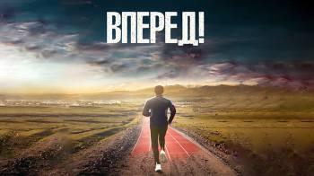 Постер Вперед!