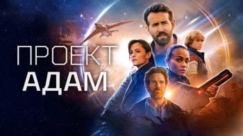 Постер Проект «Адам»