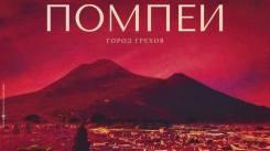 Постер Помпеи: Город грехов