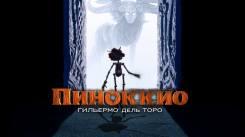 Постер Пиноккио Гильермо дель Торо