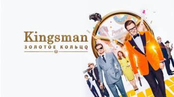 Постер Kingsman: Золотое кольцо