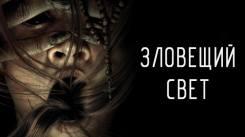 Постер Зловещий свет