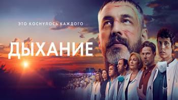 Постер Дыхание
