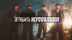 Постер Ограбить Муссолини