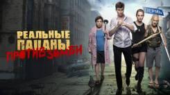 Постер Реальные пацаны против зомби