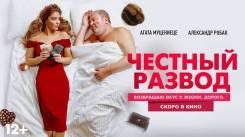 Постер Честный развод