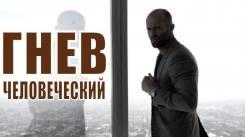 Постер Гнев человеческий