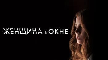 Постер Женщина в окне