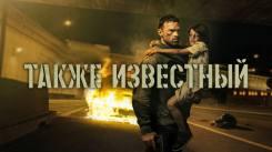Постер Также известный