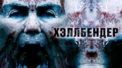 Постер Хэллбендер