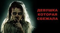 Постер Девушка, которая сбежала