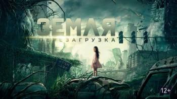 Постер Земля. Перезагрузка