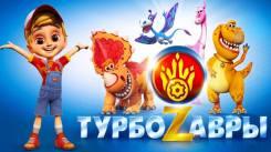 Постер Турбозавры, вперёд!