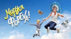 Постер Маруся фореva!