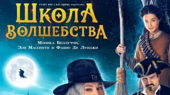 Постер Школа волшебства