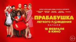 Постер Прабабушка легкого поведения. Начало