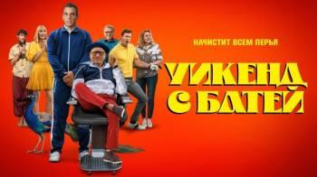 Постер Уикенд с батей