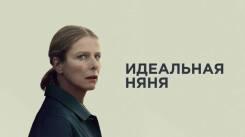Постер Идеальная няня