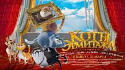 Постер Коты Эрмитажа