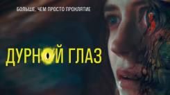 Постер Дурной глаз