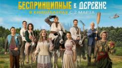 Постер Беспринципные в деревне