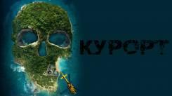 Постер Курорт
