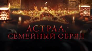 Постер Астрал. Семейный обряд