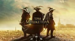 Постер Три мушкетёра 2023