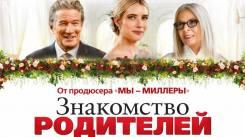 Постер Знакомство родителей