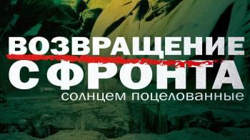 Постер Возвращение с фронта