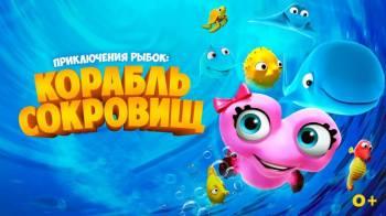 Постер Приключения рыбок: Корабль сокровищ