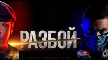 Постер Разбой