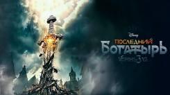 Постер Последний богатырь 2: Корень зла