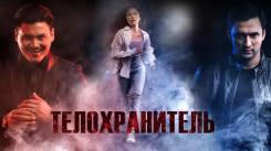 Постер Телохранитель