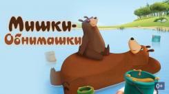 Постер Мишки-обнимашки. Фильм