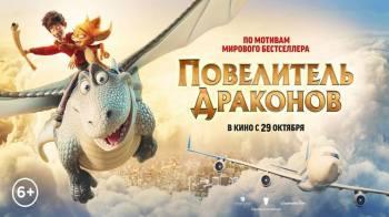 Постер Повелитель драконов
