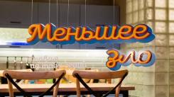 Постер Меньшее зло