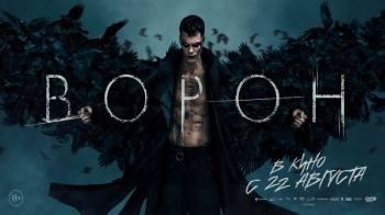 Постер Ворон
