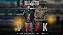 Постер VНУК
