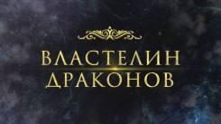 Постер Властелин драконов