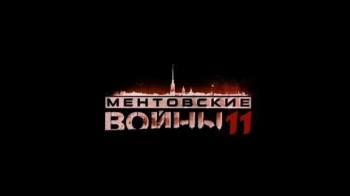 Постер Ментовские войны 11 сезон 16 серия