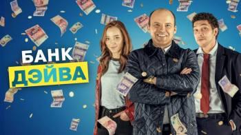 Постер Банк Дэйва