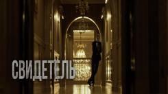 Постер Свидетель