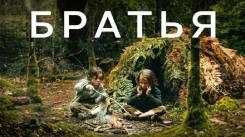 Постер Братья