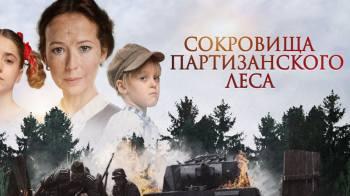 Постер Сокровища партизанского леса
