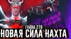 Постер Данте против Нахта и Джека, Нахт показал силу еще одного демона Чёрный клевер глава 278
