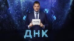 Постер ДНК