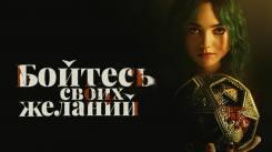 Постер Бойтесь своих желаний